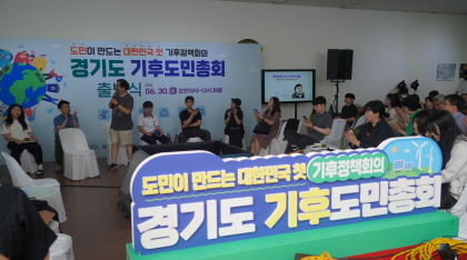 내가 만드는 경기도 기후정책? 도민총회 출범식 속으로 이미지