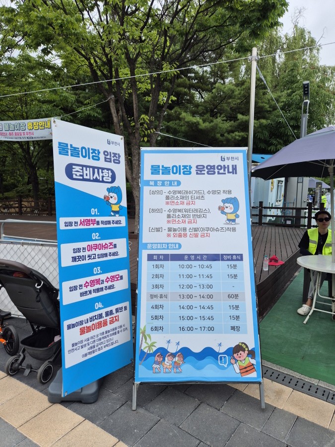 부천 중앙공원 물놀이장 입구에 입장 시 지켜야 할 운영 안내 사항을 꼼꼼히 읽어 보았다. 
