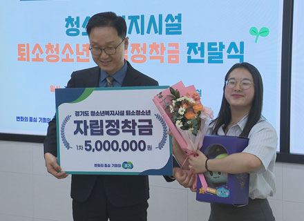 청소년복지시설 퇴소청소년에게 ‘자립정착금’ 지급