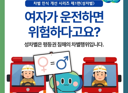 [카드뉴스] 경기도 인권센터 차별 인식 개선 시리즈 ① 성차별