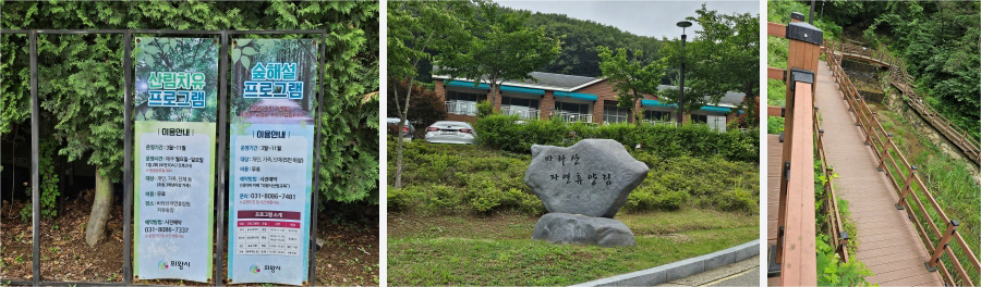 의왕 바라산자연휴양림 프로그램과 데크 산책로 모습 