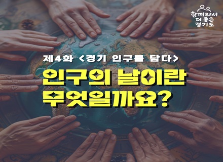  [카드뉴스] 경기 인구를 담다④ 인구의 날이란 무엇일까요?