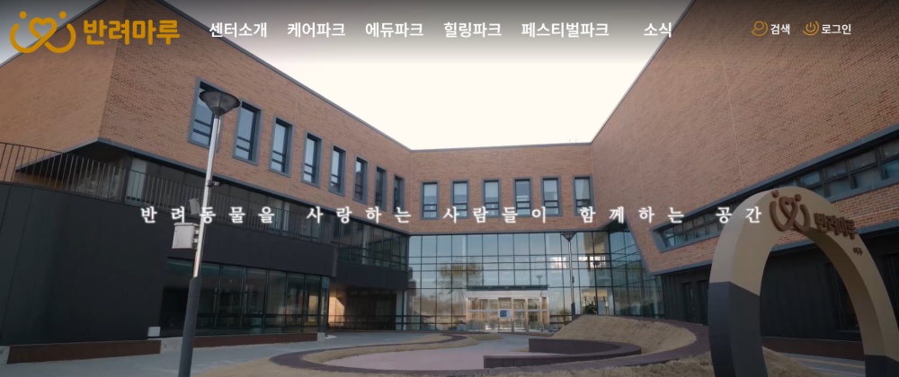 반려마루 전경
