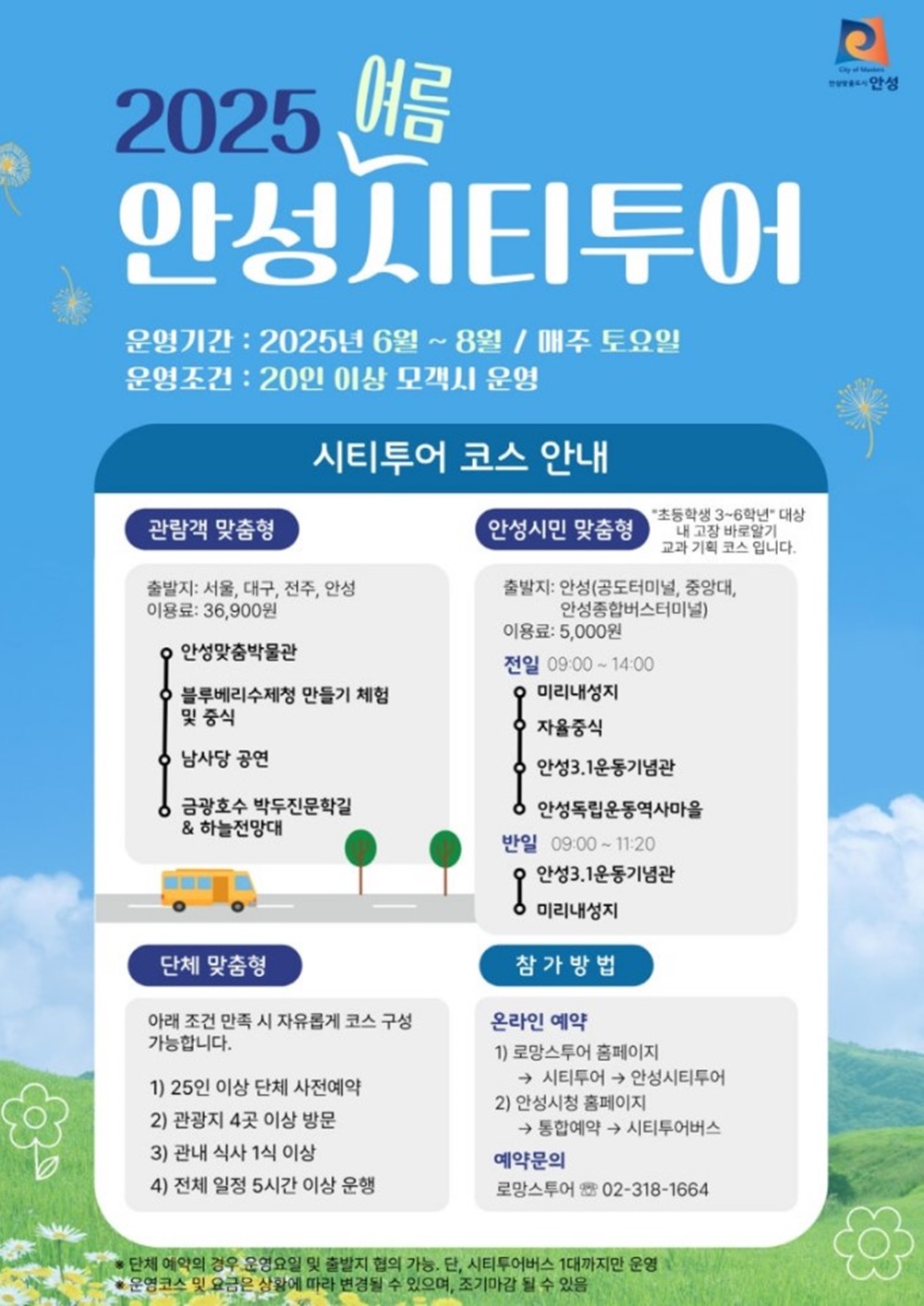 2025 여름 안성시티투어 홍보 자료.