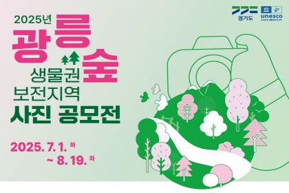 “광릉숲 ‘비경’ 한 컷에 담다!”…총상금 900만원 사진 공모전 개최