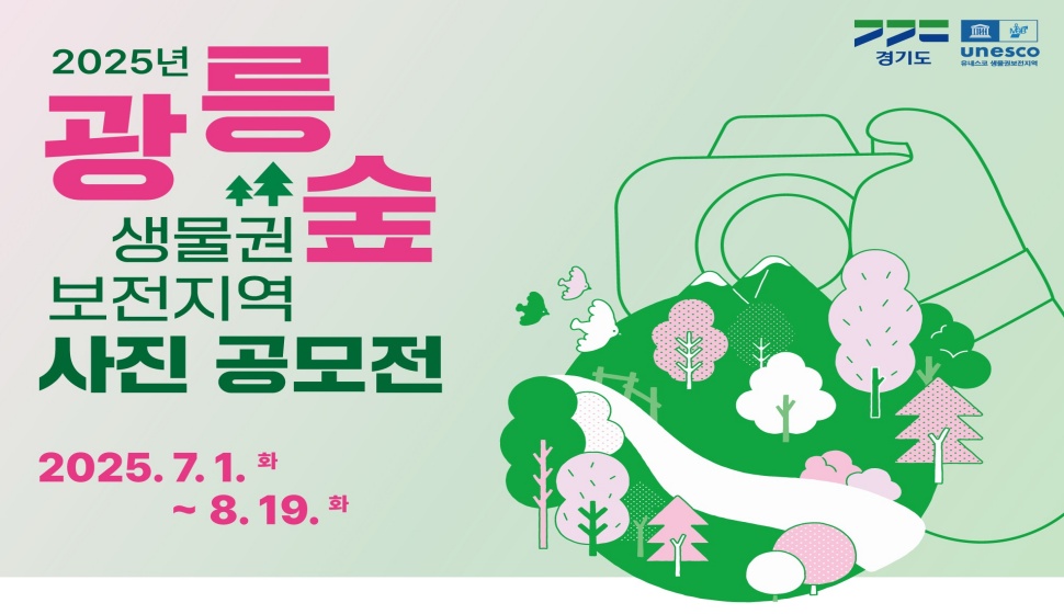 경기도는 ‘2025 광릉숲 생물권보전지역 사진 공모전’을 8월 19일 오후 6시까지 개최한다.
