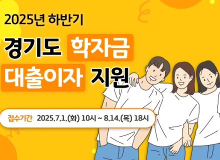 학자금 대출 이자가 고민이라면, 경기도에게 맡기세요!