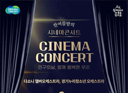 경기도, 인구의 날 맞아 가족이 다 함께 즐기는 ‘시네마 콘서트’ ...