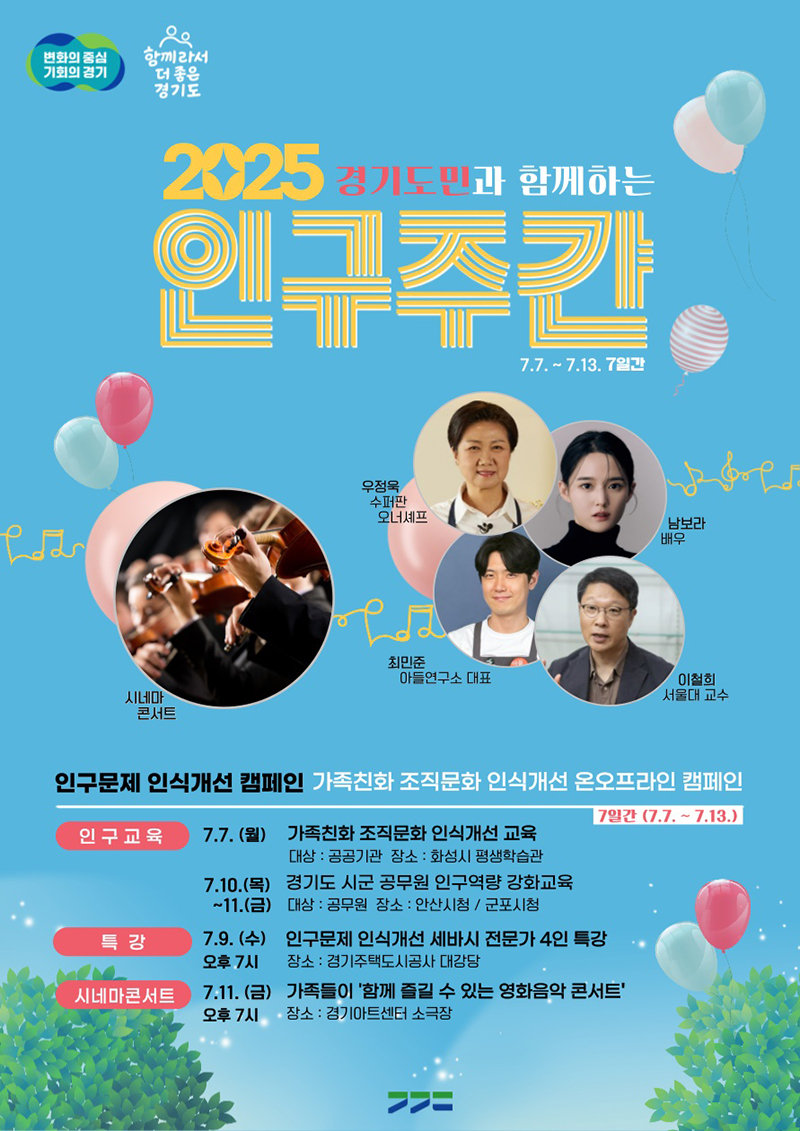 경기도는 7월 11일 인구의 날을 기념해 오는 7일부터 13일까지 ‘2025년 경기도 인구주간’을 운영하고, 세바시 강연회 등 다양한 행사를 진행합니다.