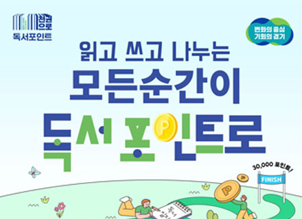 “책 읽으면 돈 준다” 독서포인트제 시작