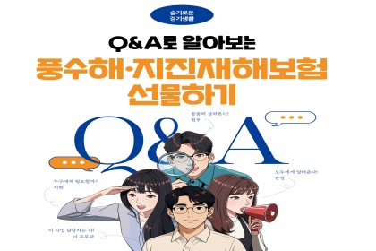 [카드뉴스] Q&A로 알아보는 풍수해‧지진재해보험 선물하기