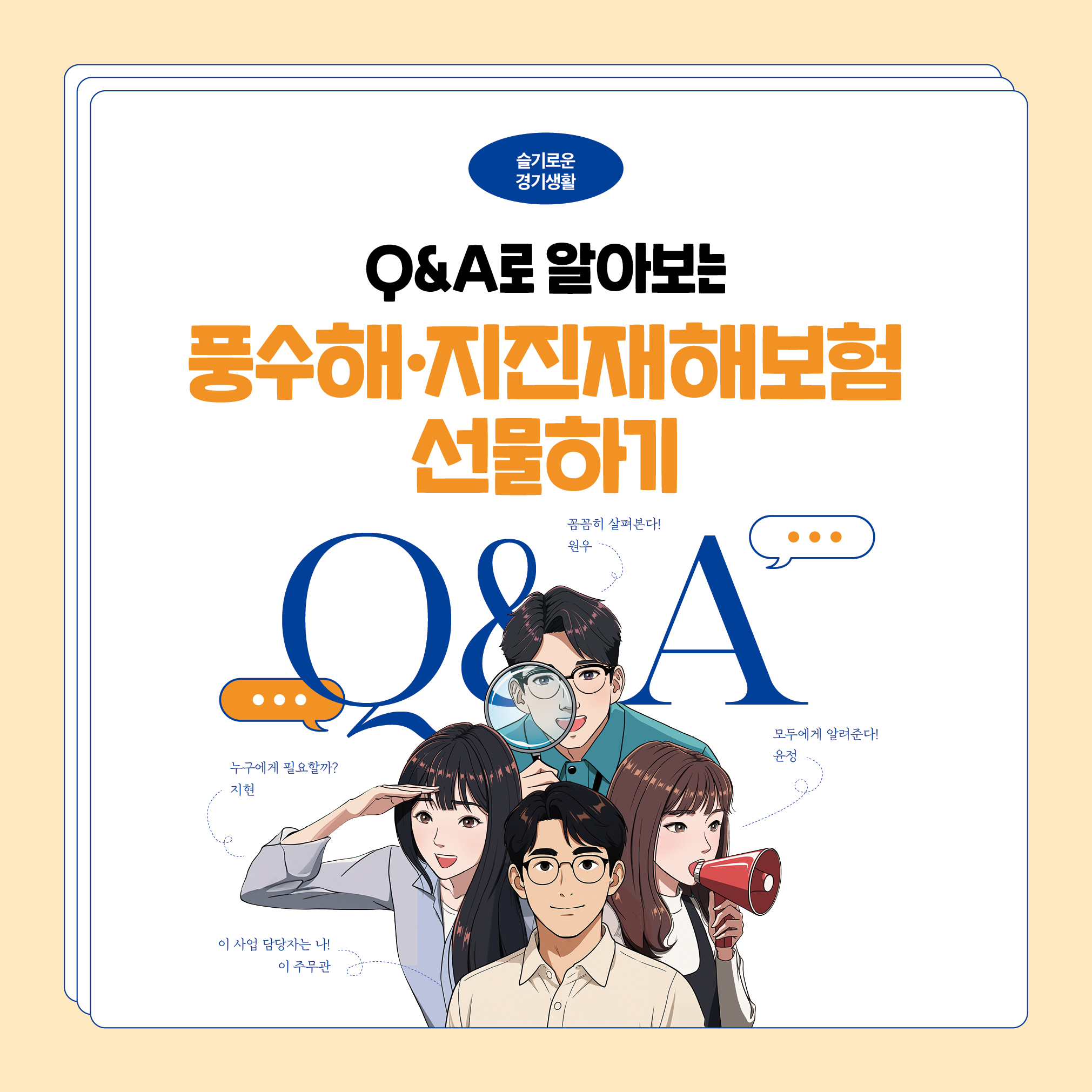 Q&A로 알아보는 풍수해‧지진재해보험 선물하기