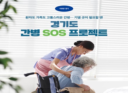 [카드뉴스] 경기도 간병 SOS