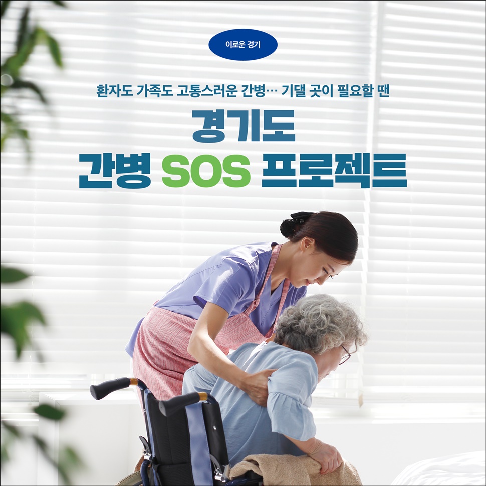 환자도 가족도 고통스러운 간병. 기댈 곳이 필요할 땐 ‘경기도 간병 SOS 프로젝트’를 이용하세요.