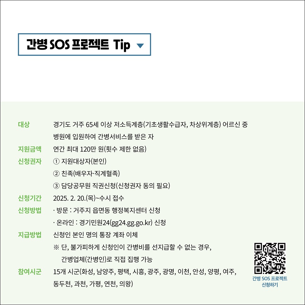 신청 기간은 2025년 2월 20일부터 수시 접수이며, 신청 방법은 거주시 읍면동 행정복지센터 방문 신청과 경기민원24(gg24.go.kr) 온라인 신청으로 하면 됩니다. 참여 시군은 화성, 남양주, 평택, 시흥, 광주, 광명, 이천, 안성, 양평, 여주, 동두천, 과천, 가평, 연천, 의왕 등 15개 시군입니다.