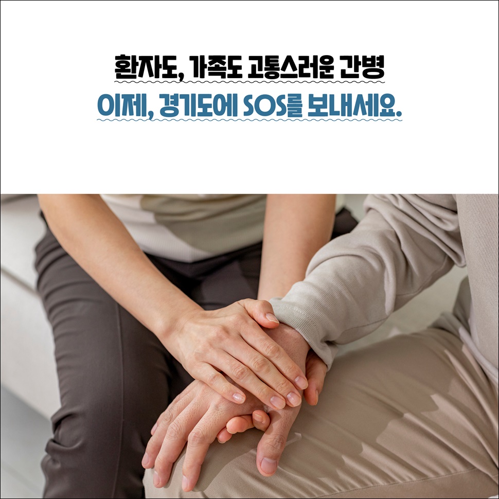 환자도, 가족도 고통스러운 간병. 이제, 경기도에 SOS를 보내세요.