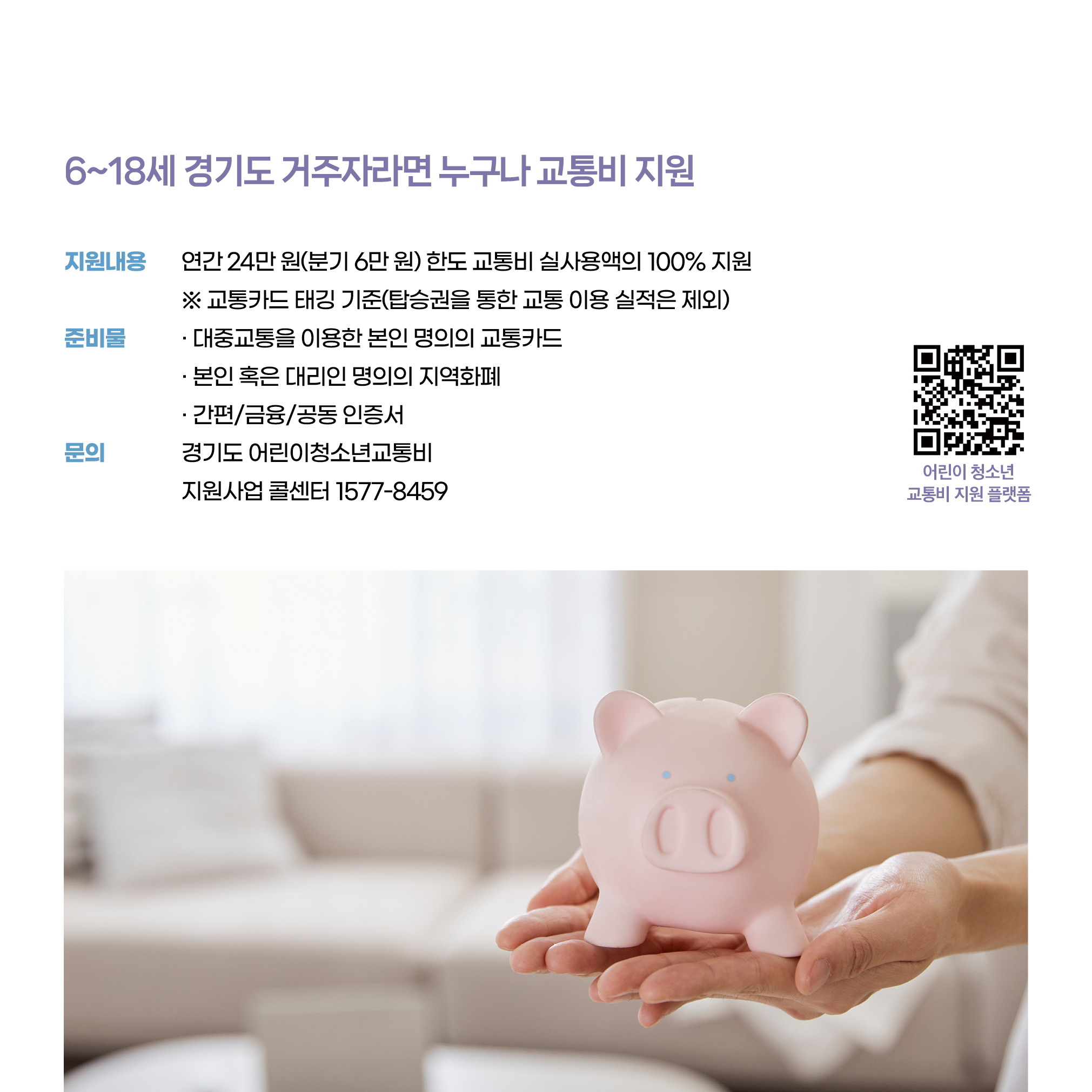 교통카드 태깅 기준으로 탑승권을 통한 교통 이용 실적은 제외됩니다. 사업 신청을 위해서 대중교통을 이용한 본인 명의의 교통카드, 본인 혹은 대리인 명의의 지역화폐, 간편/금융/공도 인증서가 필요합니다. 문의는 경기도 어린이청소년교통비 지원사업 콜센터 1577-8459로 하면 됩니다.