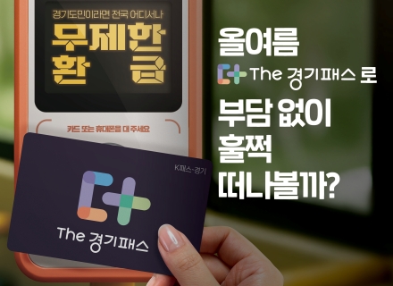 [카드뉴스] 올 여름 더 경기패스로 부담없이 훌쩍 떠나볼까?