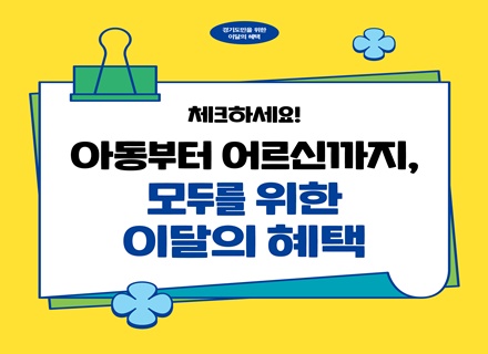 [카드뉴스] 경기도민을 위한 7월, 이달의 혜택
