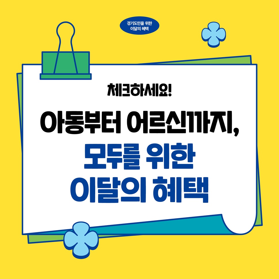 체크하세요! 아동부터 어르신까지, 모두를 위한 7월, 이달의 혜택입니다.