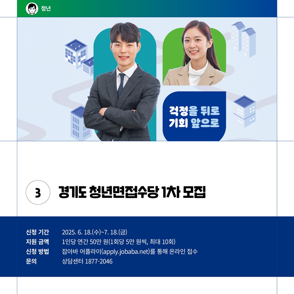 경기도 청년면접수당 1차 모집은 오는 7월 18일까지이며, 잡아바 어플라이(apply.jobaba.net)를 통해 온라인 접수하면 됩니다.