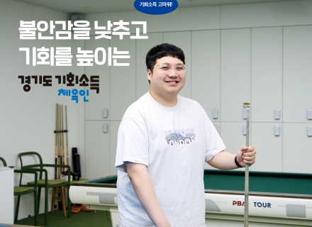 [카드뉴스] 불안감을 낮추고 기회를 높이는 경기도 체육인 기회소득