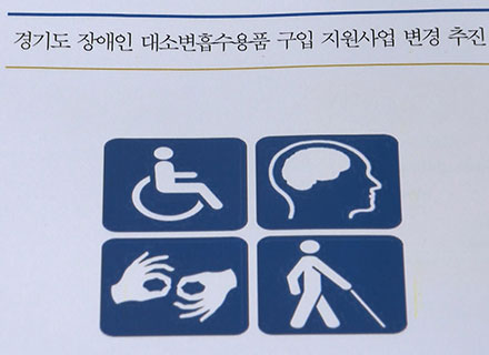 장애인 용변처리용품, 경기도는 ‘반값’