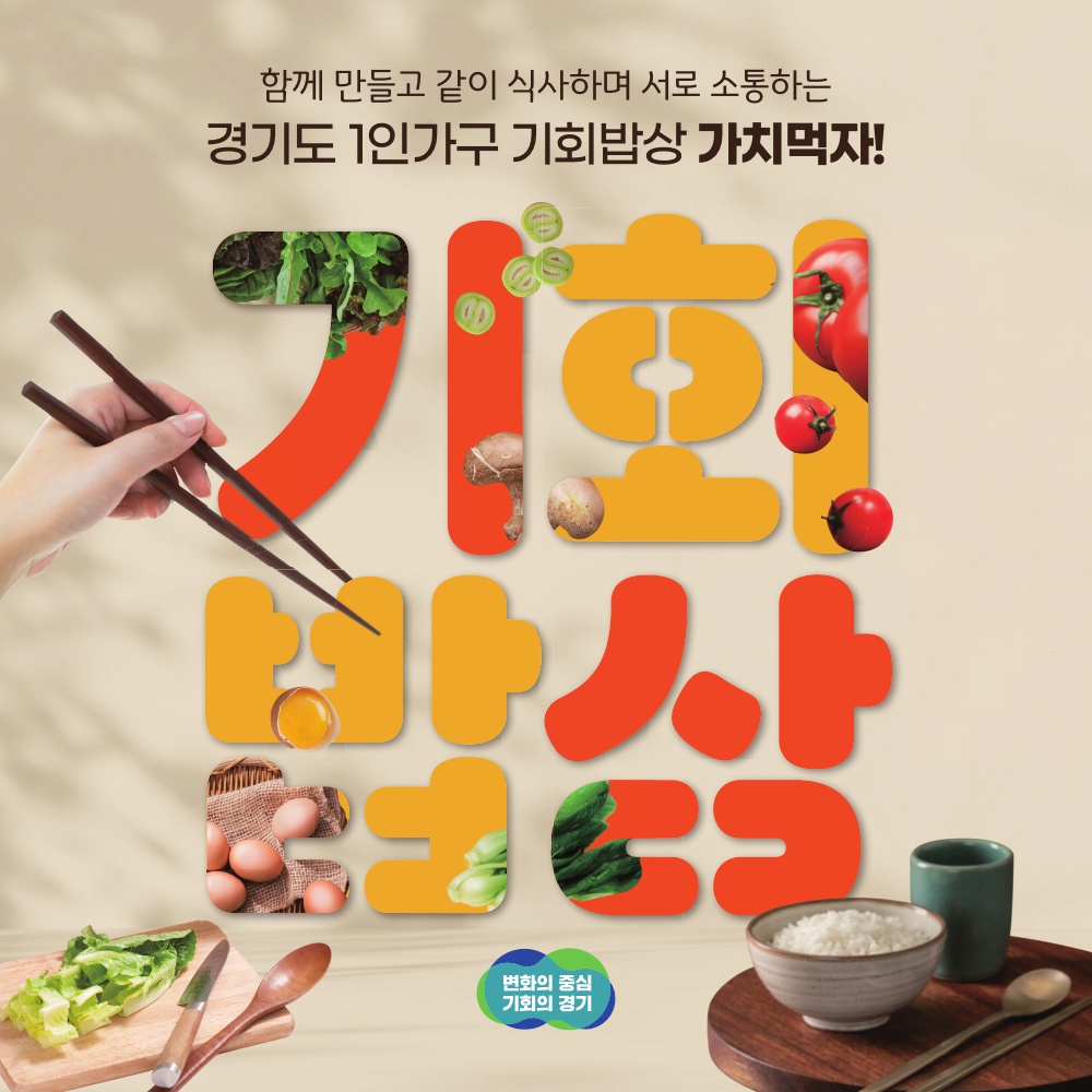 경기도는 도내 1인 가구를 대상으로 경의경원권(~7.31), 동부권(8.1~29) ‘2025 1인가구 기회밥상’ 하반기 프로그램 참가자를 모집한다.