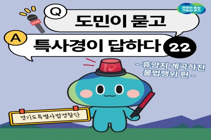 [카드뉴스]도민이 묻고 특사경이 답하다 ㉒ 휴양지 계곡하천 불법행위 편