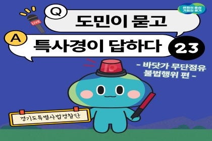 [카드뉴스] 도민이 묻고 특사경이 답하다 ㉓ 바닷가 무단점유 불법행위 편