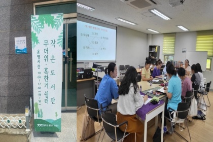“무더운 여름, 동네 작은도서관으로 ‘북캉스’ 떠나요!”