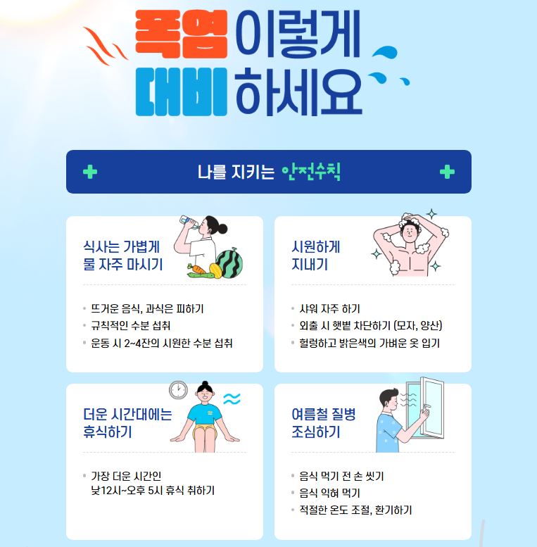 폭염 대비 안전수칙.