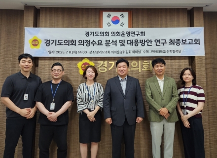 경기도의회 의회운영연구회, 의정수요 분석 및 대응방안 연구’ 최종보고회 개최 