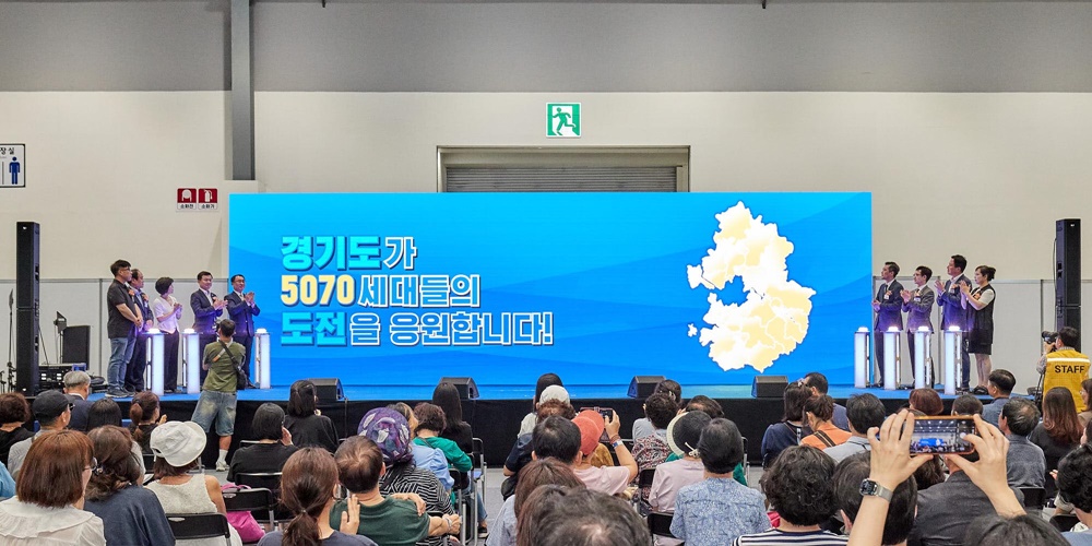 31개 시군을 순회하는 ‘경기도 5070 일자리박람회’ 개막!