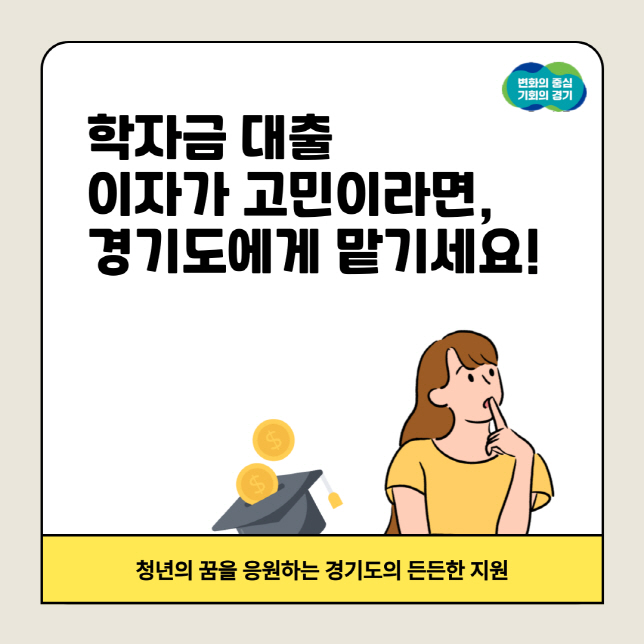 학자금 대출 이자 고민, 경기도가 해결해 드립니다!