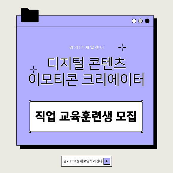 경기IT새일센터, 이모티콘 크리에이터 직업교육훈련생 모집
