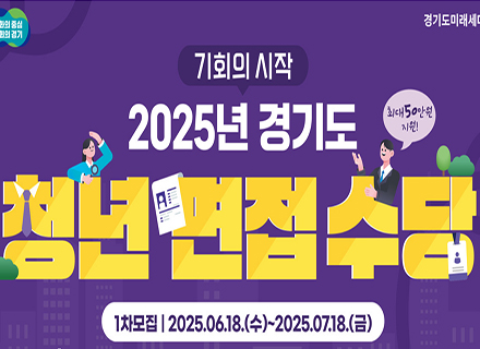 [경기도민을 위한 7월의 혜택] ② 청년