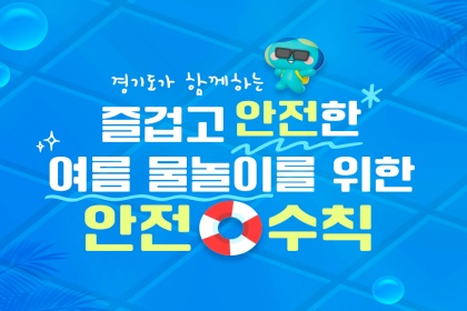 [카드뉴스] 여름 물놀이 안전수칙, 경기도가 알려드립니다!