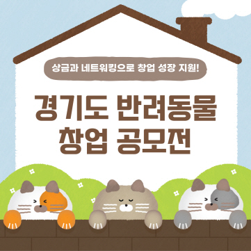 ‘경기도 반려동물 창업 공모전’ 상금과 네트워킹으로 창업 성장 지원! 