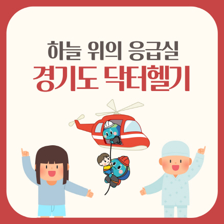 하늘 위의 응급실 ‘경기도 닥터헬기’