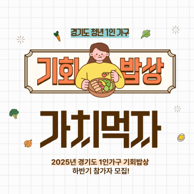 “혼자보단 함께가 맛있다! 가치 먹자!” ‘1인 가구 기회밥상’ 참가자 모집