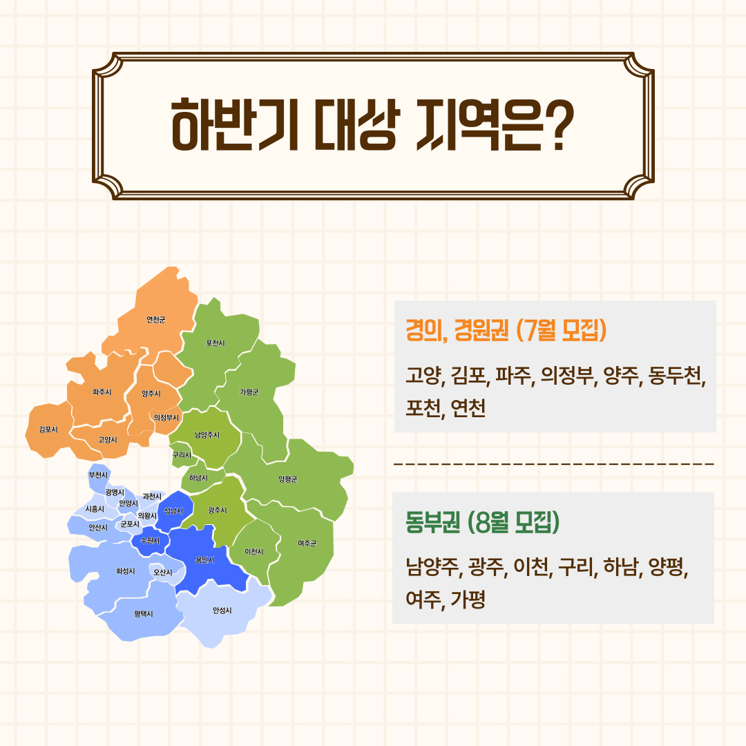 하반기 대상 지역