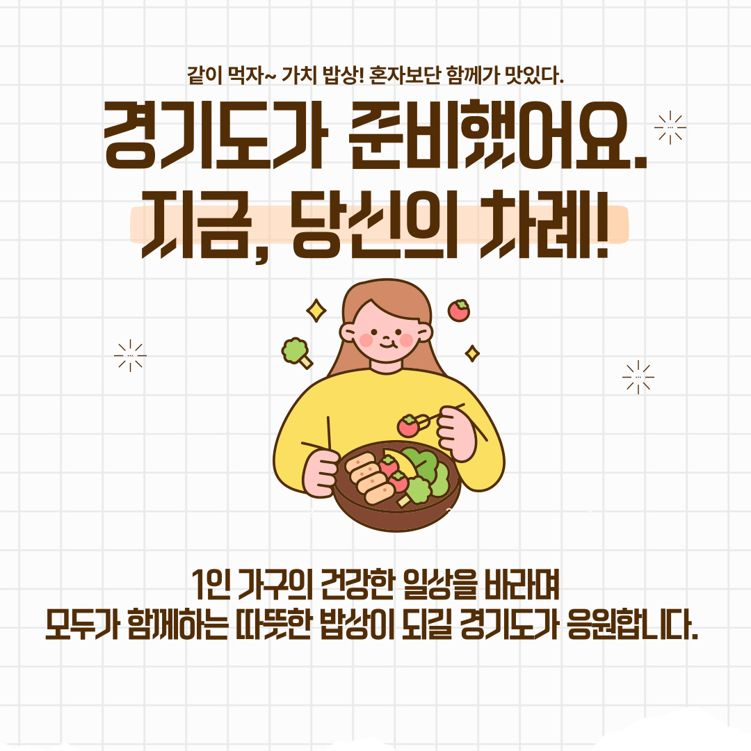 같이 먹자! 경기도 기회밥상
