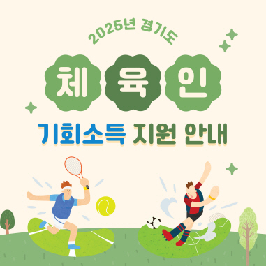 경기도, 체육인 곁에! ‘체육인 기회소득’ 지원