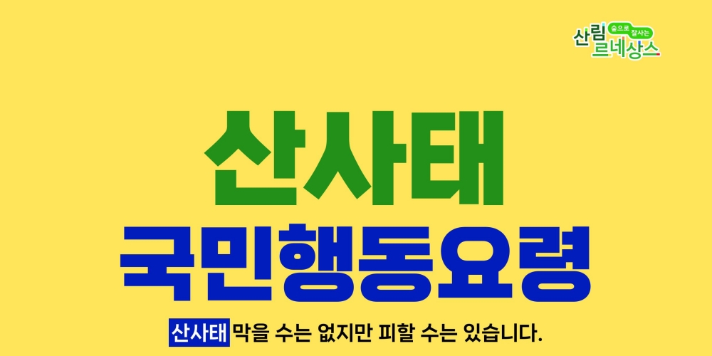 여름철 주의해야 할 산사태, 상황별로 대피하세요!