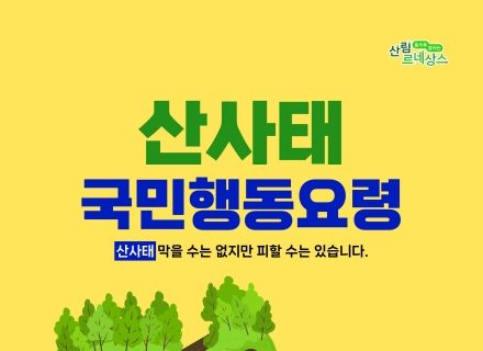여름철 주의해야 할 산사태, 상황별로 대피하세요!