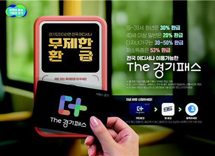 ‘The 경기패스’로 교통비 환급받아요!