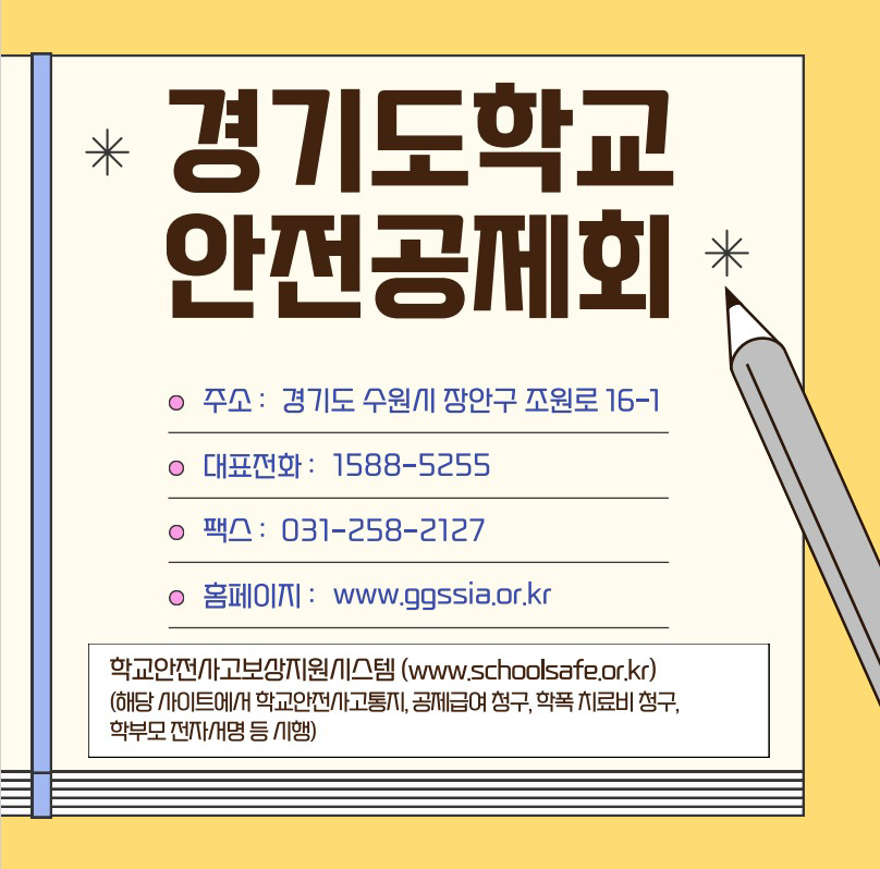 경기도학교안전공제회 카드뉴스