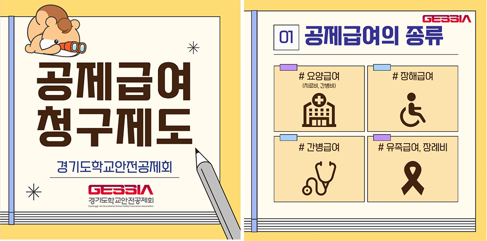 경기도학교안전공제회 다양한 공제급여 청구제도