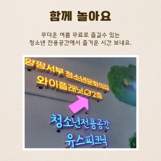 도심 속 피서지, 청소년들의 놀이터! 양평서부청소년문화의집 ‘Y플래닛’